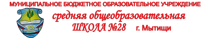 Интернет-портал школы №28 г.Мытищи