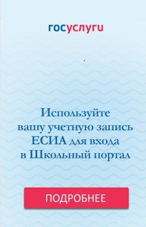 Школьный портал через ЕСИА