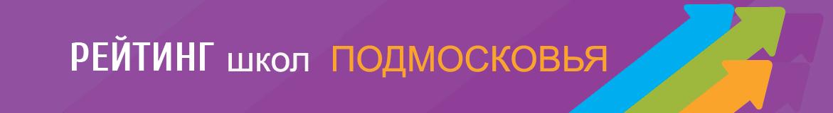 Самые активные школы Московской области